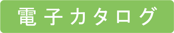 電子カタログ