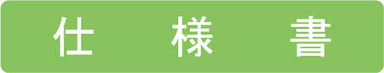 仕様書